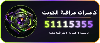 كاميرات مراقبة الكويت 51115355 — انتركم · بدالات · أنظمة أمن